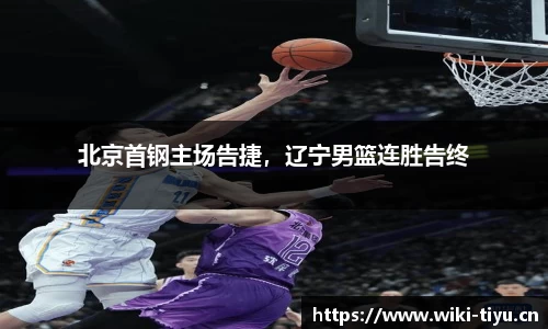 北京首钢主场告捷，辽宁男篮连胜告终