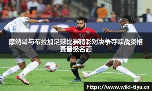 摩纳哥与布拉加足球比赛精彩对决争夺欧战资格赛晋级名额