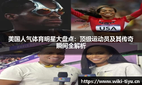 美国人气体育明星大盘点：顶级运动员及其传奇瞬间全解析