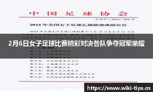 2月6日女子足球比赛精彩对决各队争夺冠军荣耀