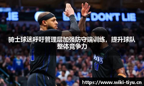 骑士球迷呼吁管理层加强防守端训练，提升球队整体竞争力