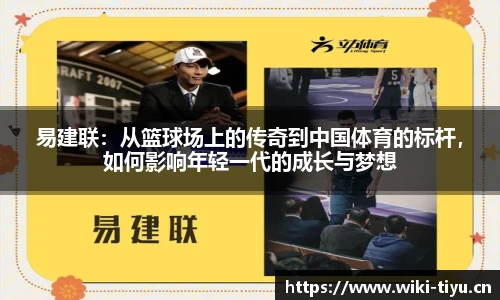 易建联：从篮球场上的传奇到中国体育的标杆，如何影响年轻一代的成长与梦想