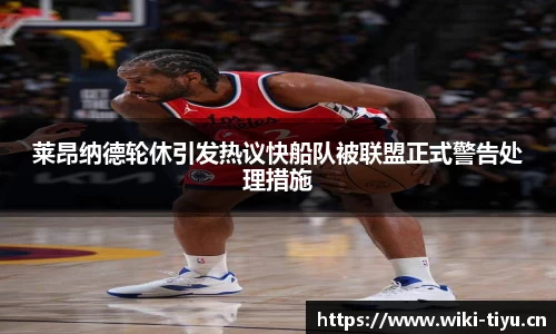 莱昂纳德轮休引发热议快船队被联盟正式警告处理措施