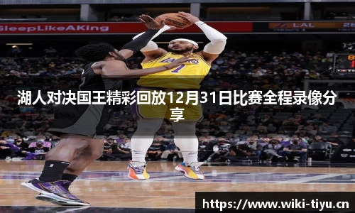 湖人对决国王精彩回放12月31日比赛全程录像分享