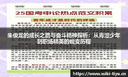 朱俊龙的成长之路与奋斗精神探析：从青涩少年到职场精英的蜕变历程