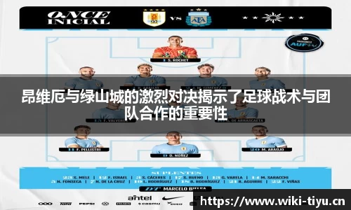 昂维厄与绿山城的激烈对决揭示了足球战术与团队合作的重要性