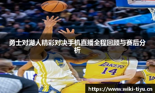 勇士对湖人精彩对决手机直播全程回顾与赛后分析