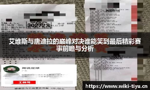 艾维斯与唐迪拉的巅峰对决谁能笑到最后精彩赛事前瞻与分析