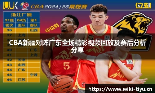 CBA新疆对阵广东全场精彩视频回放及赛后分析分享