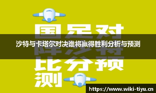 沙特与卡塔尔对决谁将赢得胜利分析与预测