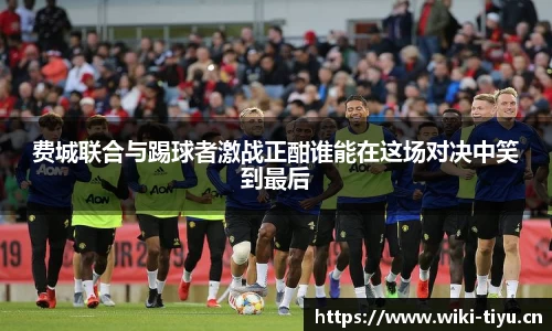 费城联合与踢球者激战正酣谁能在这场对决中笑到最后