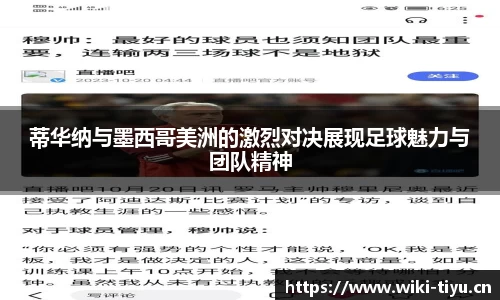 蒂华纳与墨西哥美洲的激烈对决展现足球魅力与团队精神