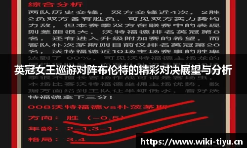 英冠女王巡游对阵布伦特的精彩对决展望与分析