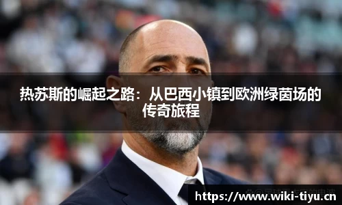 热苏斯的崛起之路：从巴西小镇到欧洲绿茵场的传奇旅程